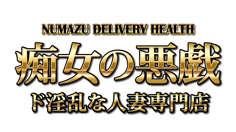 痴女の悪戯～ド淫乱な人妻専門店